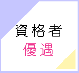 資格者優遇